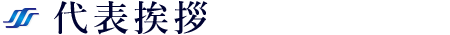 代表挨拶
