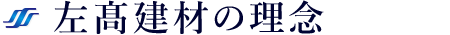 左髙建材の理念