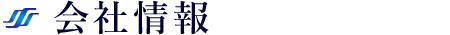 会社情報