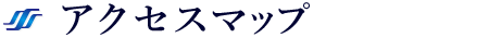 アクセスマップ
