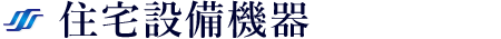 住宅設備機器