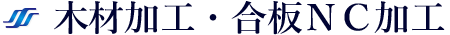 木工加工・合板NC加工